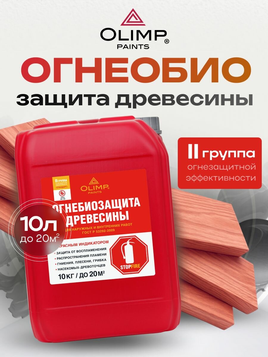 OLIMP Огнебиозащита для древесины II группа красная 10 л