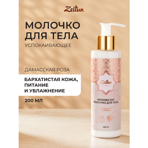 фото Zeitun молочко для тела увлажняющее против сухости, парфюмированное с ароматом розы, 200 мл