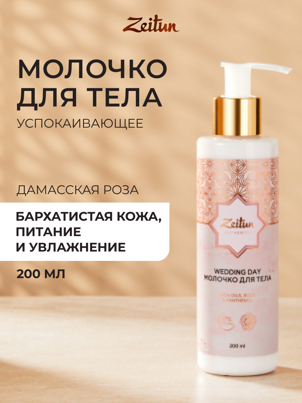 ZEITUN Молочко для тела увлажняющее против сухости, парфюмированное с ароматом розы, 200 мл