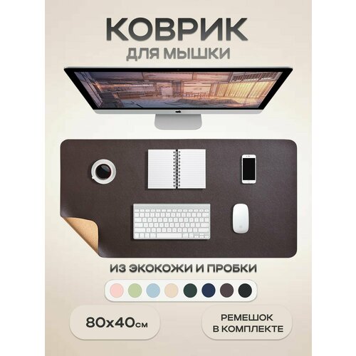 Большой кожаный коврик для мыши 80х40 см темно- коричневый экокожапробка 1194₽