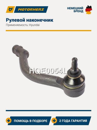 Изображение товара Рулевой наконечник Hyundai Grandeur, Sonata NF (Хендай Грандер, Соната НФ), левый