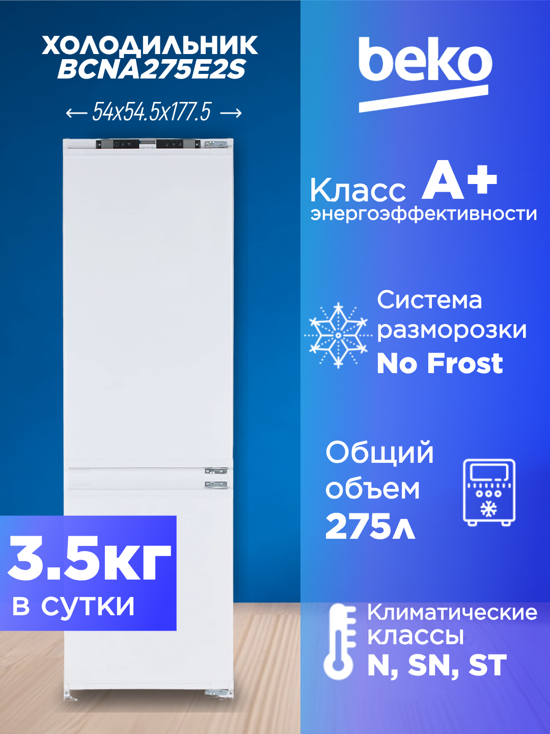 Холодильник встраиваемый BEKO Diffusion BCNA275E2S, 275л, No Frost, LED, белый