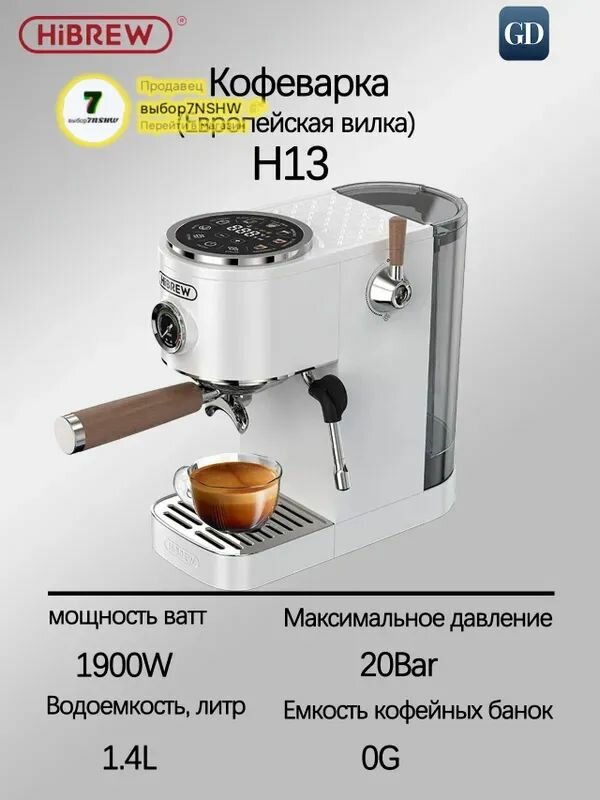HiBREW Кофеварка рожковая H13 белый
