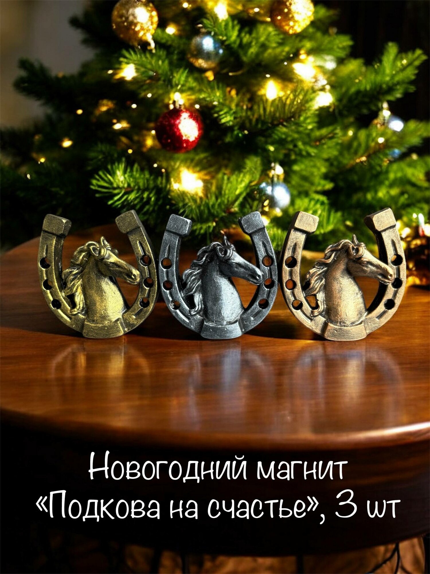 Новогодний магнит "Подкова на счастье", набор 3шт