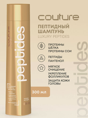 Изображение товара Шампунь для волос ESTEL PROFESSIONAL Haute Couture Luxury Peptides с пептидами 300 мл