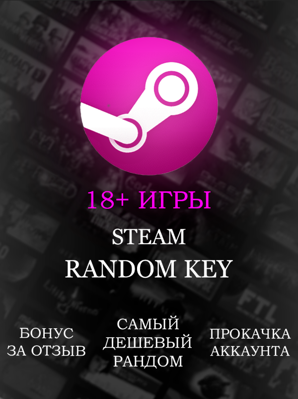 Случайная игра в Steam 18+ | Дешевый рандом | Цифровой ключ для PC + инструкция по активации