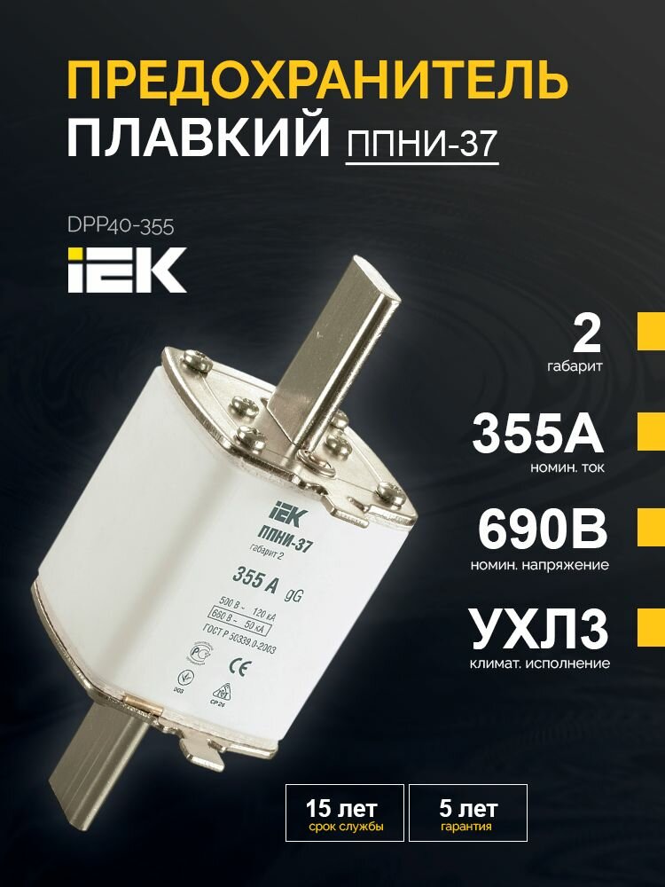 Плавкая вставка предохранителя ППНИ-37, габарит 2, 355А IEK