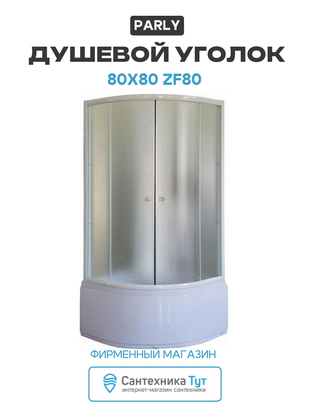 Душевой уголок Parly 80x80 ZF80 профиль Белый стекло матовое