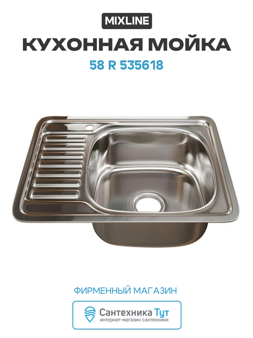 Кухонная мойка Mixline 58 R 535618 цвет Хром современный стиль