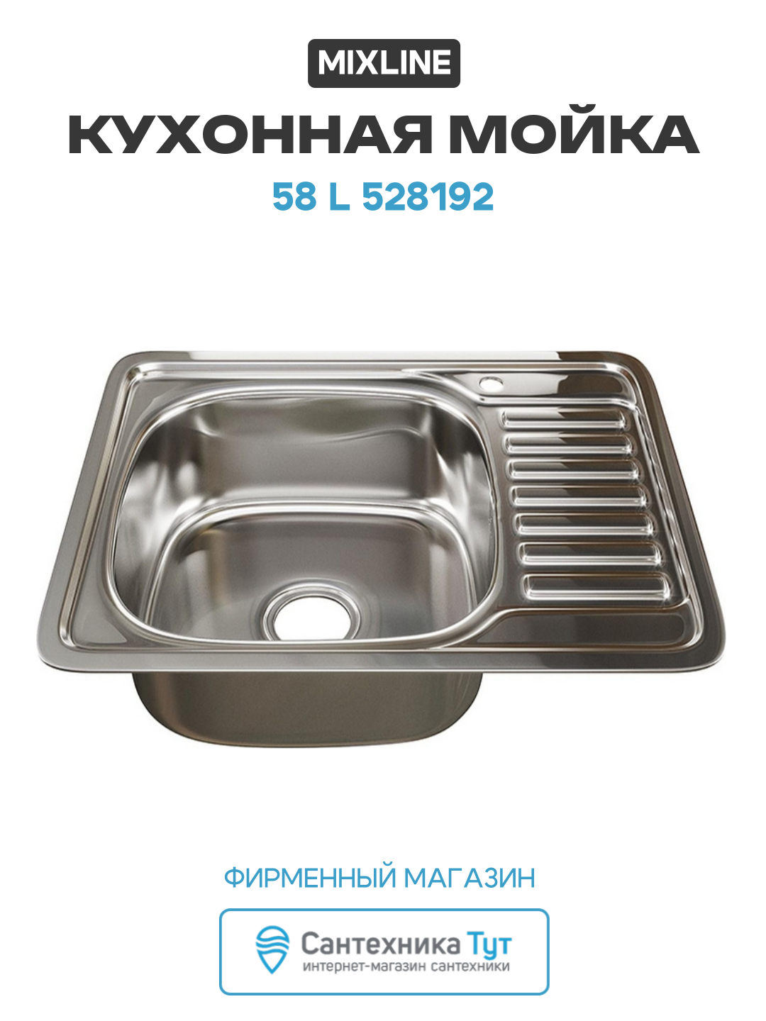 Кухонная мойка Mixline 58 L 528192 цвет Хром современный стиль