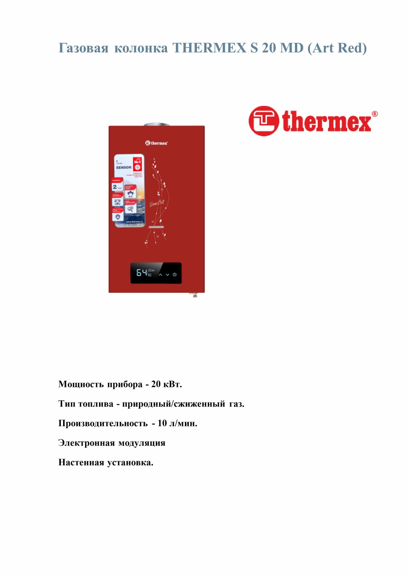 Газовая колонка THERMEX S 20 MD (Art Red)