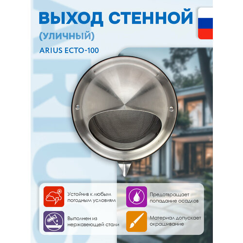 фото Выход стенной (уличный) из нержавеющей стали arius ecto-100 (арт. 135264) решетка с козырьком, круглый, диаметр фланца 100 мм, с антимоскитной защитной стальной сеткой