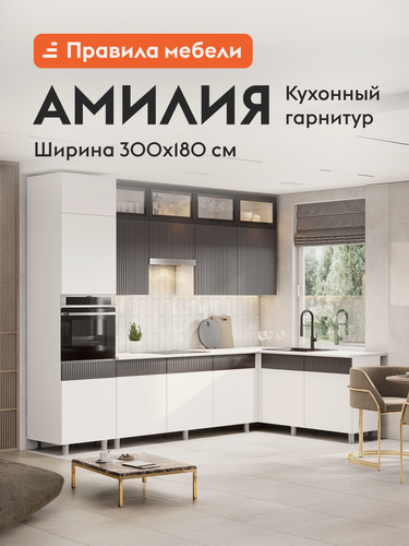 Изображение товара Кухонный гарнитур угловой Амилия 3х1.8 м, мебель для дома и кухни, Белый / Бланж / Графит матовый / Черный