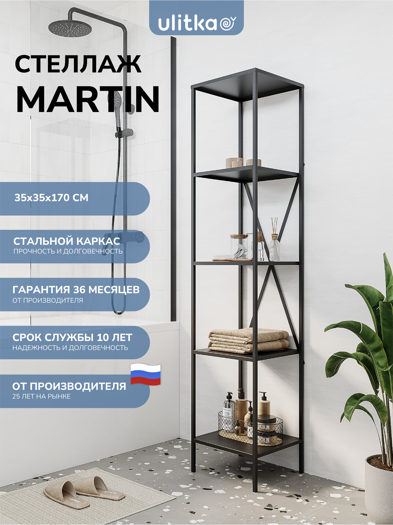 Стеллаж 35х35х170 см. Ulitka Martin, прямой, металл, цвет черный