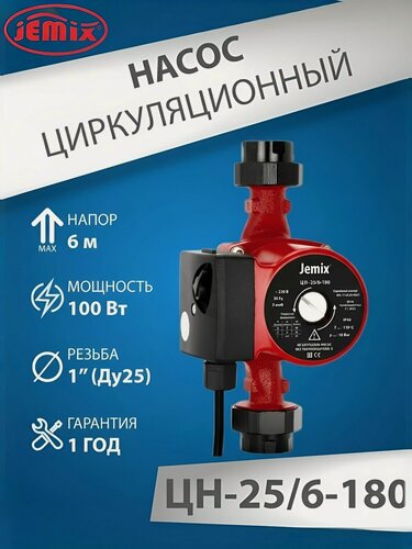 Изображение товара Насос циркуляционный WRS 25/6-180 "JEMIX" (с гайками) ЦН