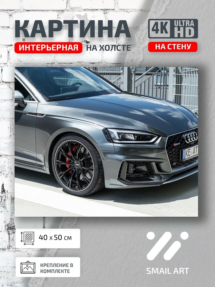 Картина на холсте интерьерная 40 на 50 на стену Audi RS5 для офиса атмосфера