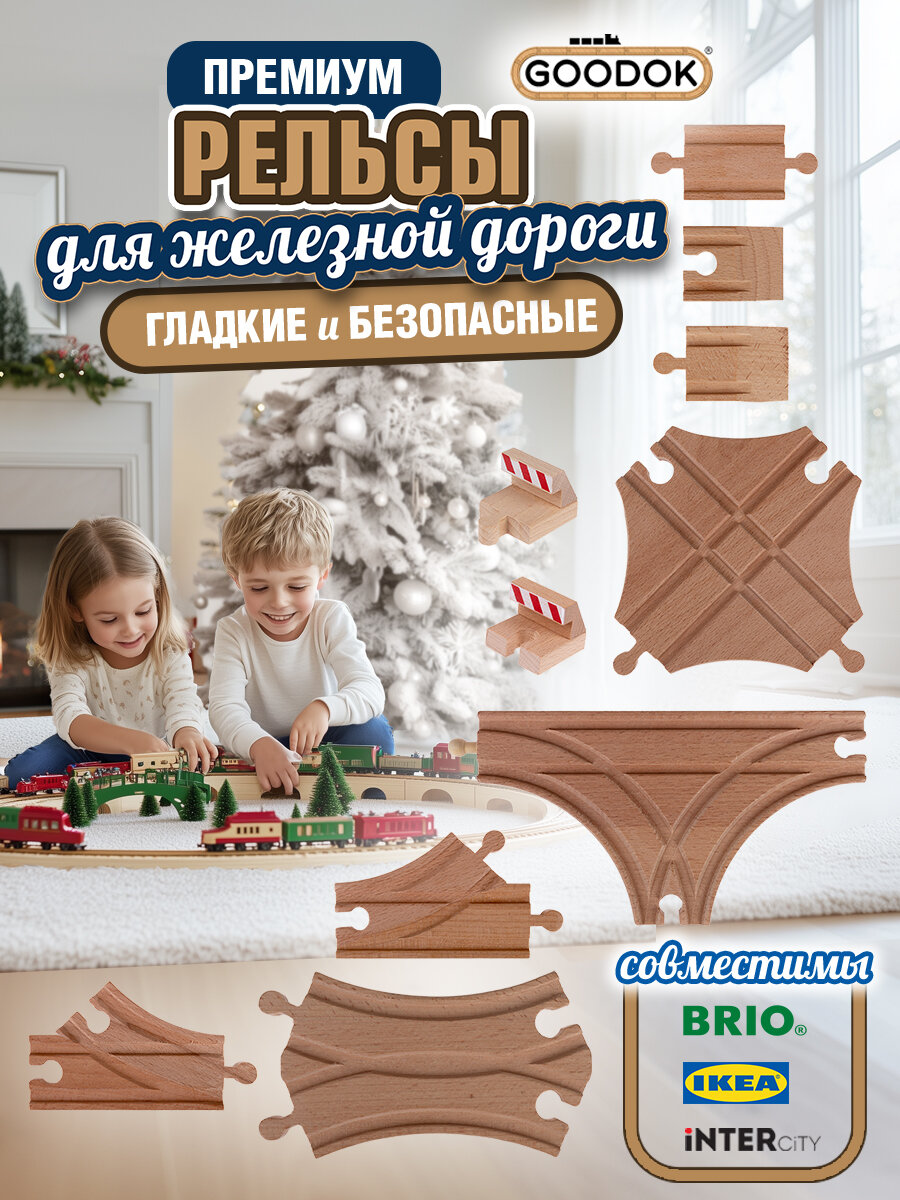 Рельсы 1TOY Goodok деревянные для железной дороги с развилками 11шт