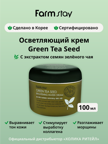 Изображение товара FarmStay Осветляющий крем для лица с семенами зеленого чая Green Tea Seed Brightening Water Cream 100 мл