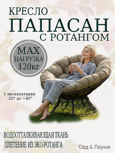Изображение товара Садовое кресло Папасан плетёное, коричневое, подушка бежевая, стальной каркас 98×98×75 см, нагрузка 120 кг
