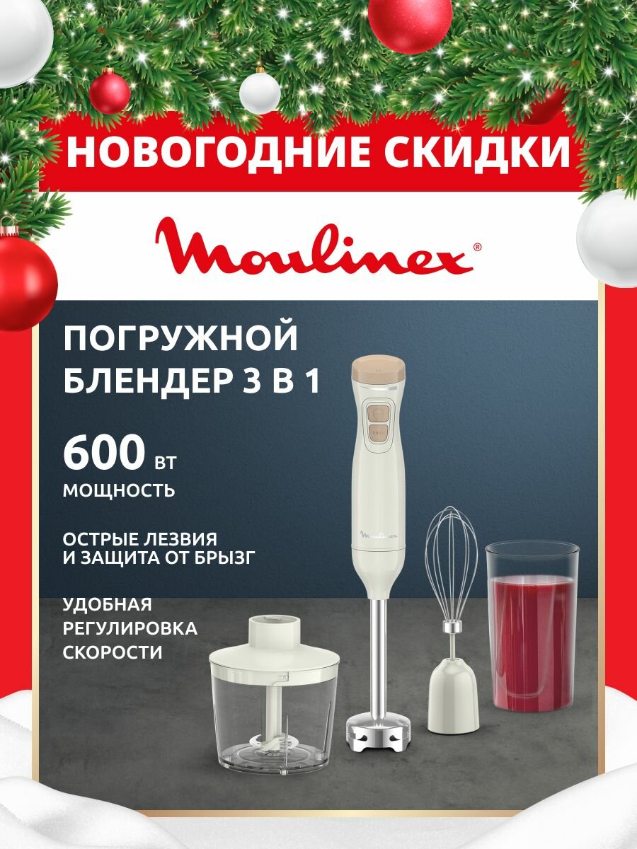 Блендер погружной Moulinex DD523AF0 600 Вт турборежим плавная регулировка скорости венчик измельчитель мерный стакан