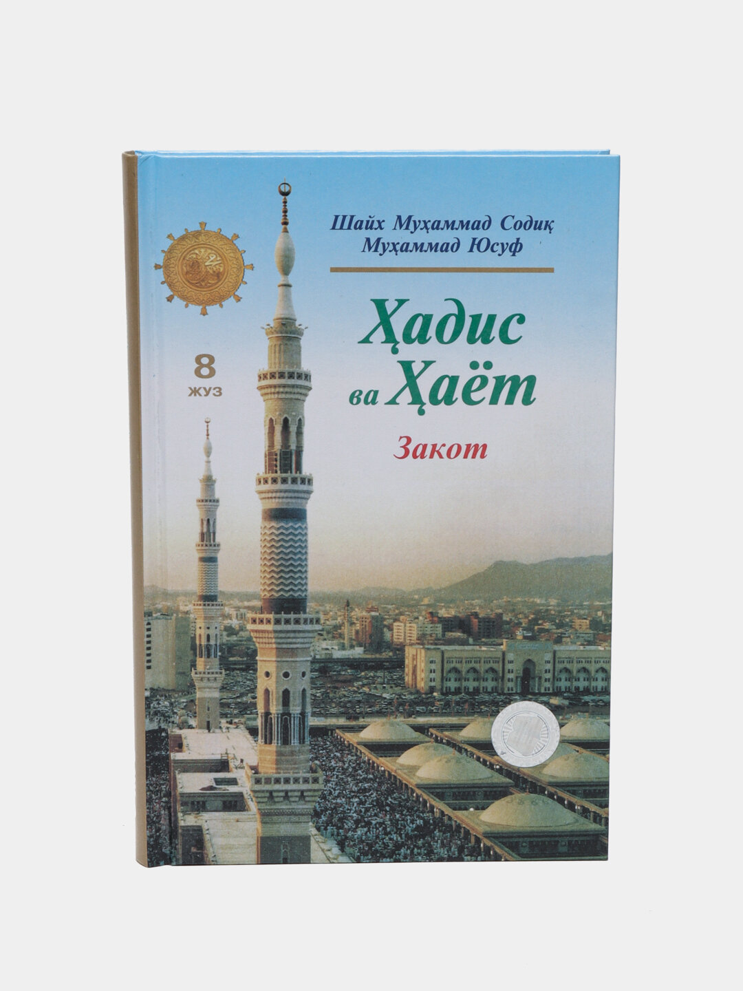 Ҳадис ва ҳаёт 8-жуз, кириллча, Шейх Мухаммад Садык Мухаммад Юсуф