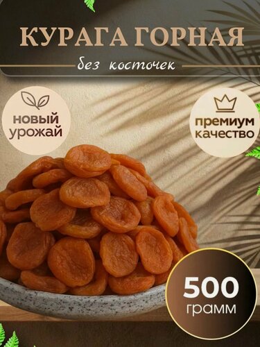 Изображение товара Курага горная 0,5 кг