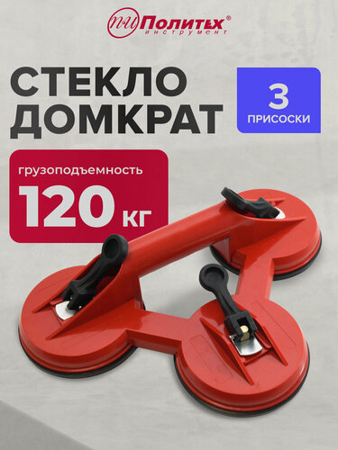 Изображение товара Присоска для плитки, стеклодомкрат тройной, Политех Инструмент