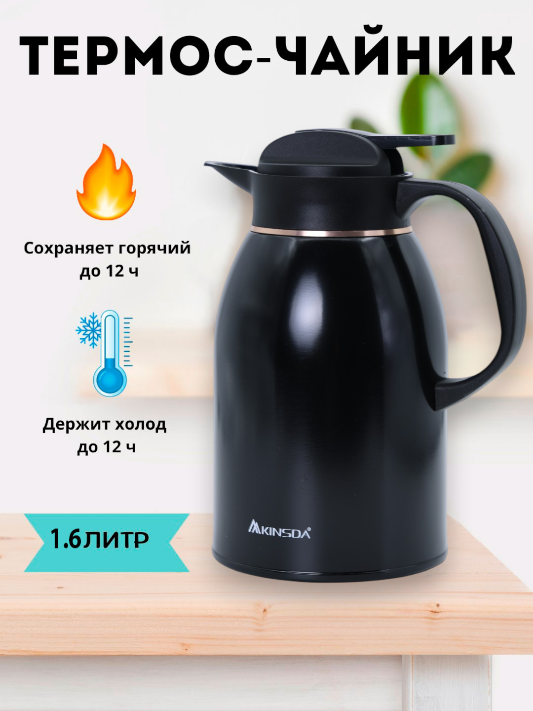 Чайник-термос, металлический, пластик, сохранение температуры до 48 ч, 1.6 л