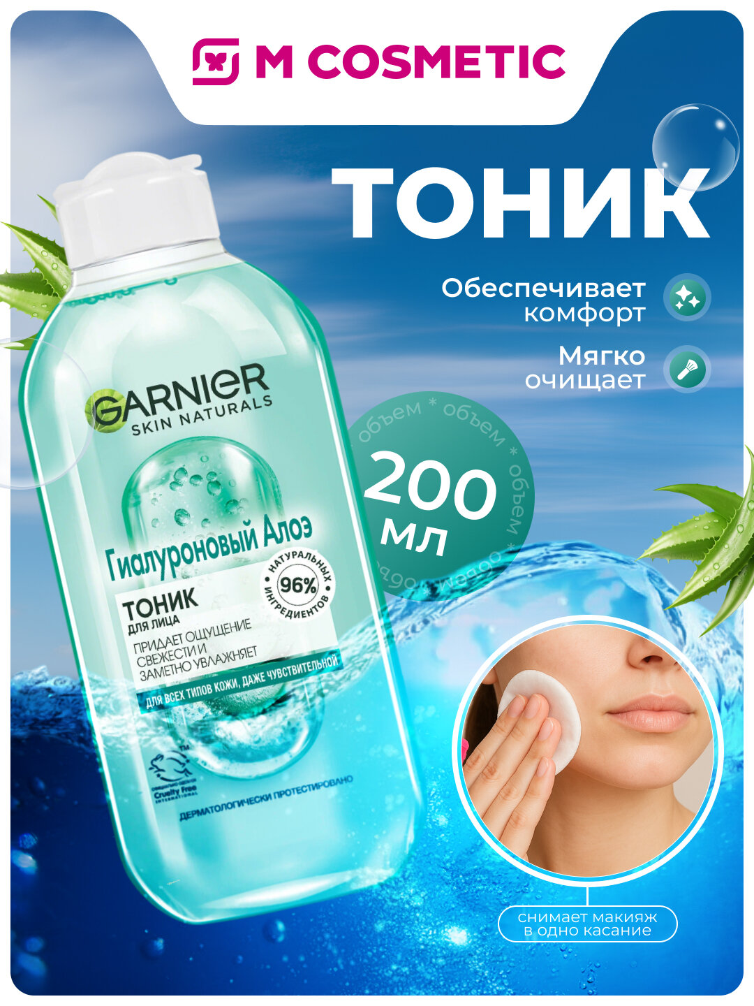 Тоник GARNIER, Skin Naturals, гиалуроновый, алоэ, для всех типов кожи, 200 мл