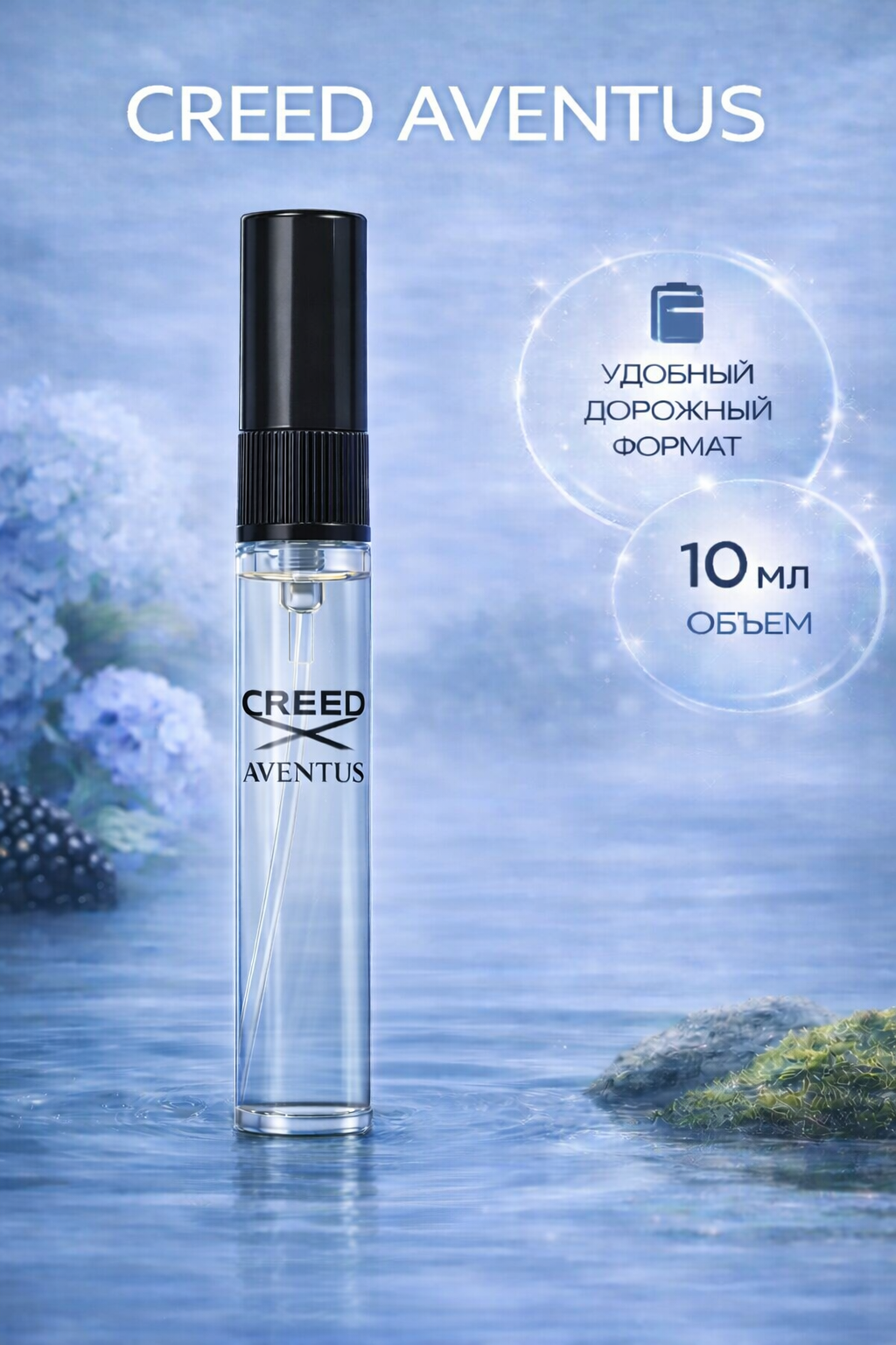 Парфюмерная вода Creed "Aventus", мужской аромат, перезаполняемые флаконы, 3/5/10 мл