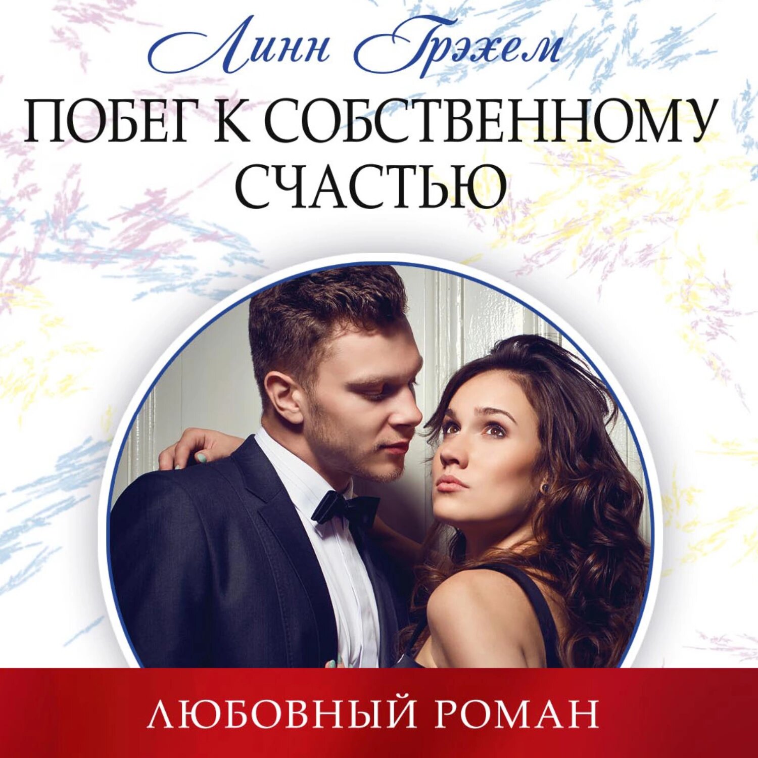 Побег к собственному счастью [Аудиокнига]