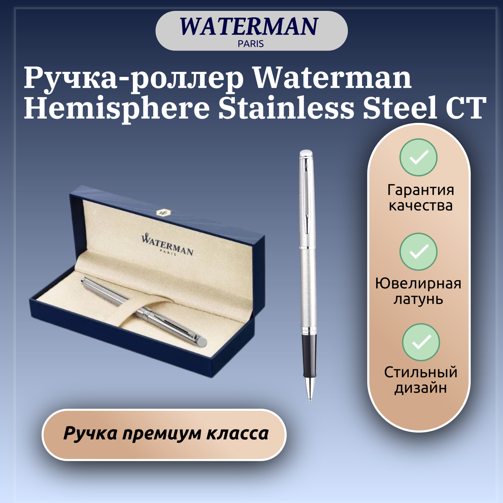 Ручка-роллер Waterman Hemisphere Stainless Steel CT арт. C 42004 N в подарочной коробке