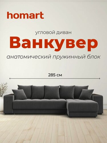 Изображение товара Диван-кровать угловой Ванкувер, раскладной, с ящиком для белья, механизм: еврокнижка, Велюр Монолит серый, 285x160x95 см