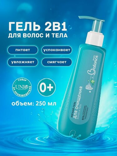 Изображение товара Детский шампунь гель для душа 2в1 для новорожненного, 250 мл