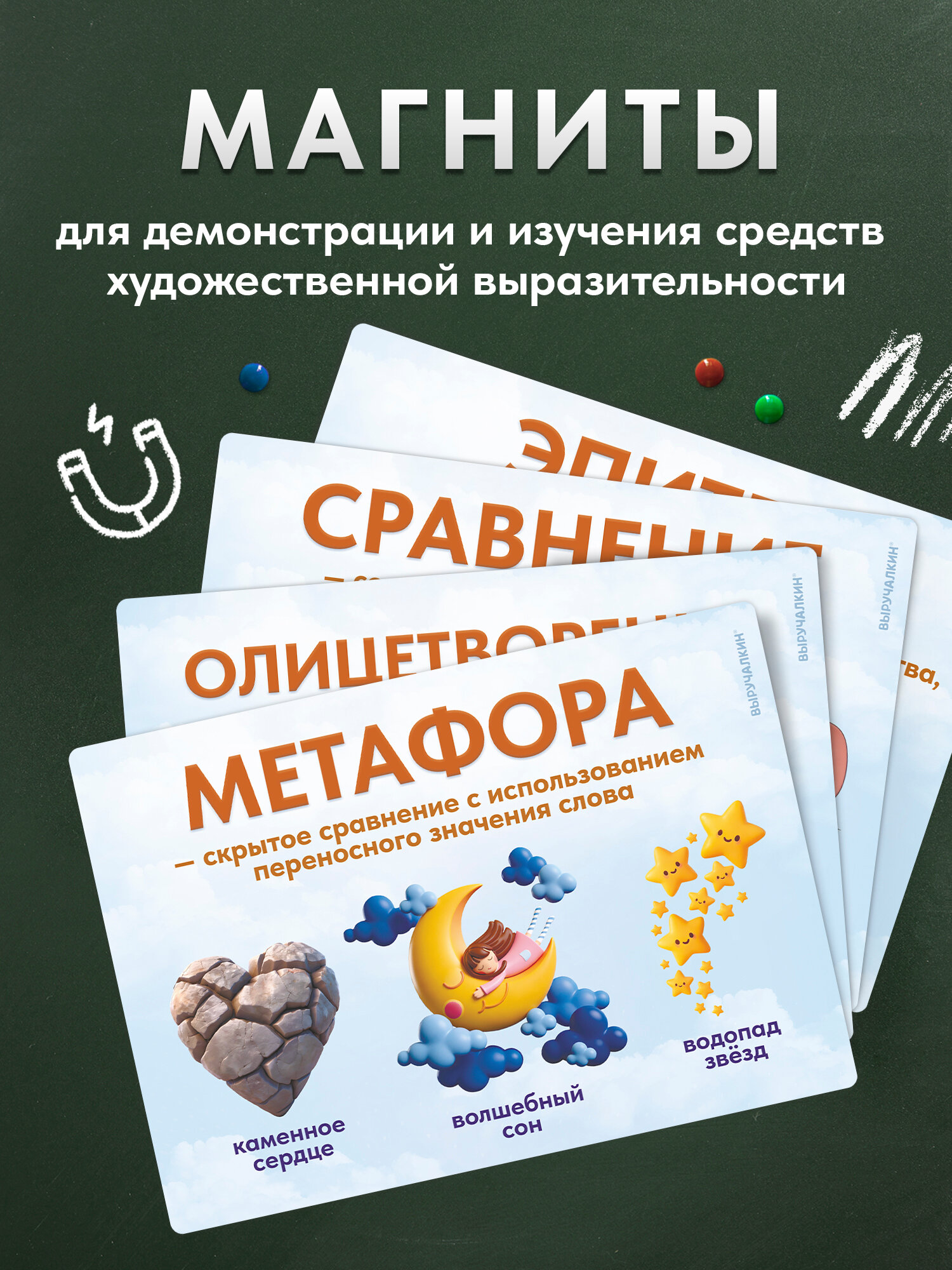 Набор магнитов Средства художественной выразительности, Выручалкин, 4 шт