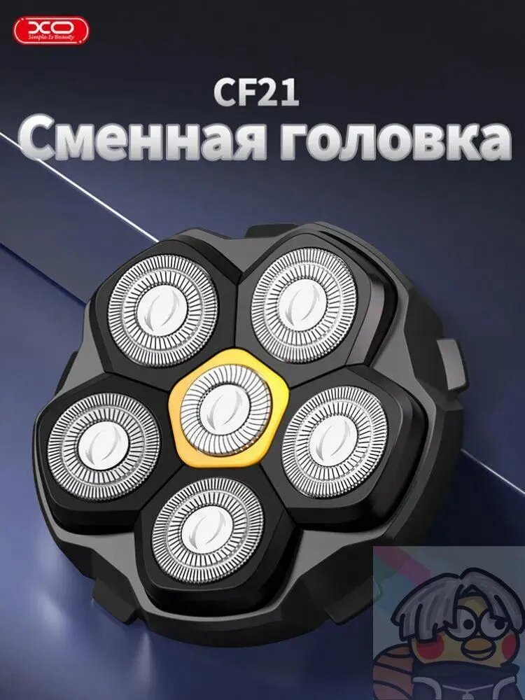 Сменная кассета XO CF21, бритвенная система и сетка,66