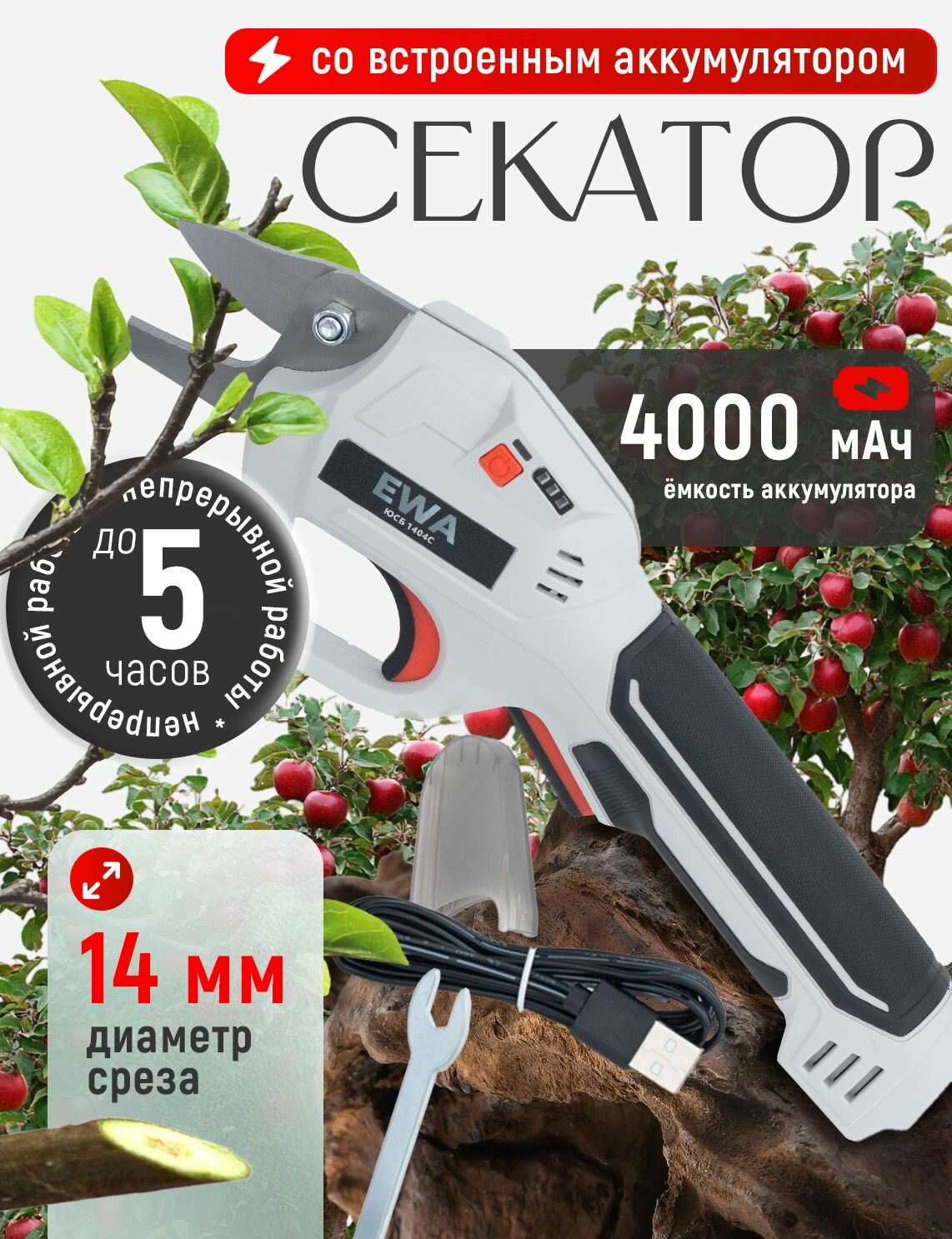Секатор/кусторез аккумуляторный садовый EWA ЮСБ 1404С . Бесщёточный двигатель 4 В, 4 Ач, 14 мм, USB Type-C
