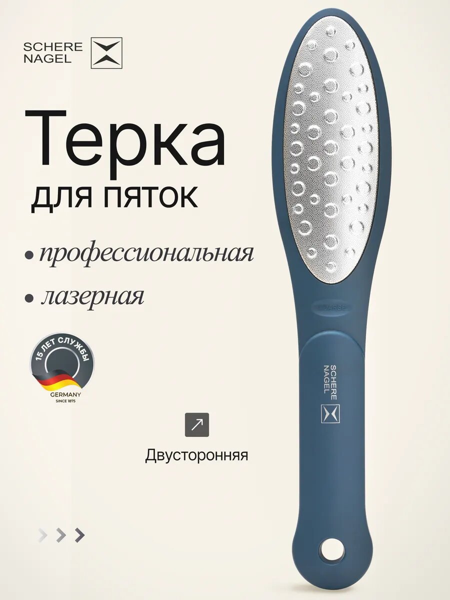 Высоко технологичная лазерная терка для ног пяток синяя овал SCHERE NAGEL, удаление натоптышей мозолей трещин.