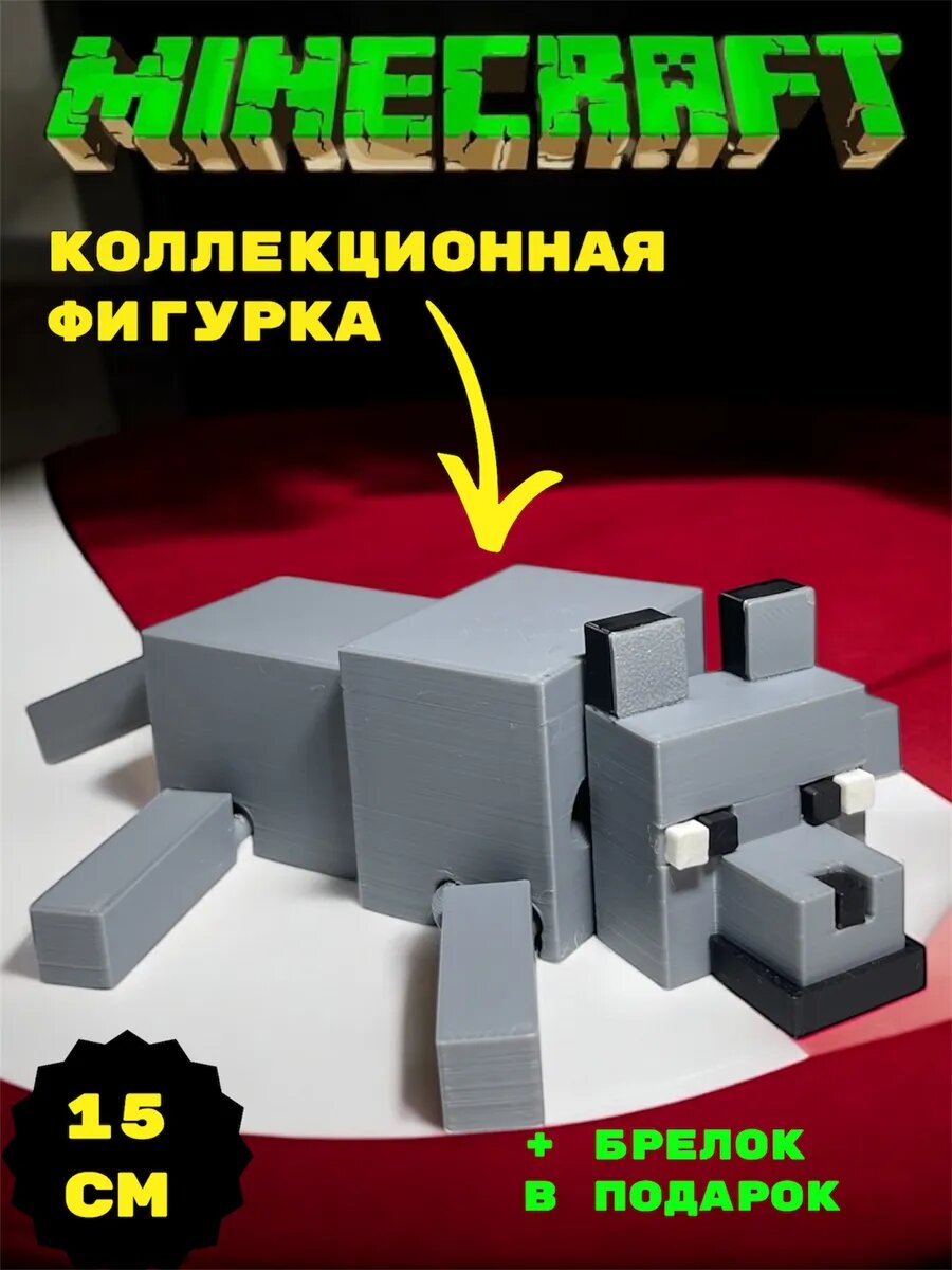 Волк Подвижная Фигурка Minecraft Коллекционная 15см уникальная