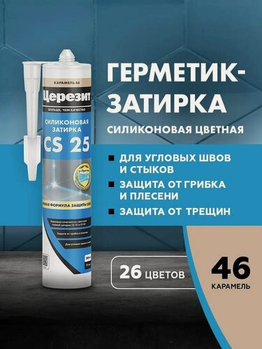 Изображение товара Cиликоновая затирка Церезит CS 25 карамель 46, 280 мл 3001254