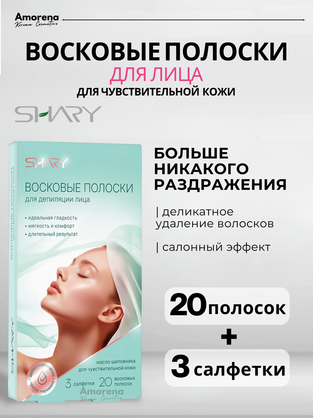 Восковые полоски для депиляции кожи лица Shary, воск, шугаринг, 20 шт