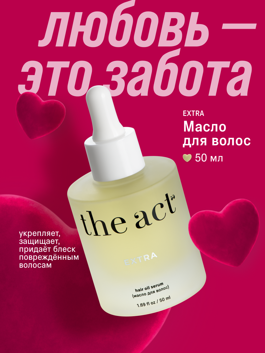 Масло для волос The Act восстанавливающее серия EXTRA, 50 мл