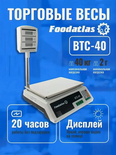 Изображение товара Торговые весы электронные Foodatlas 40кг/2гр ВТС-40, нержавеющая сталь