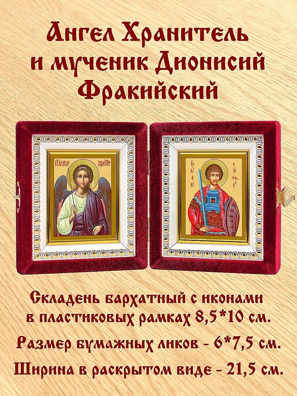 Складень именной "Мученик Дионисий Фракийский - Ангел Хранитель", размер ликов 6*7,5 см