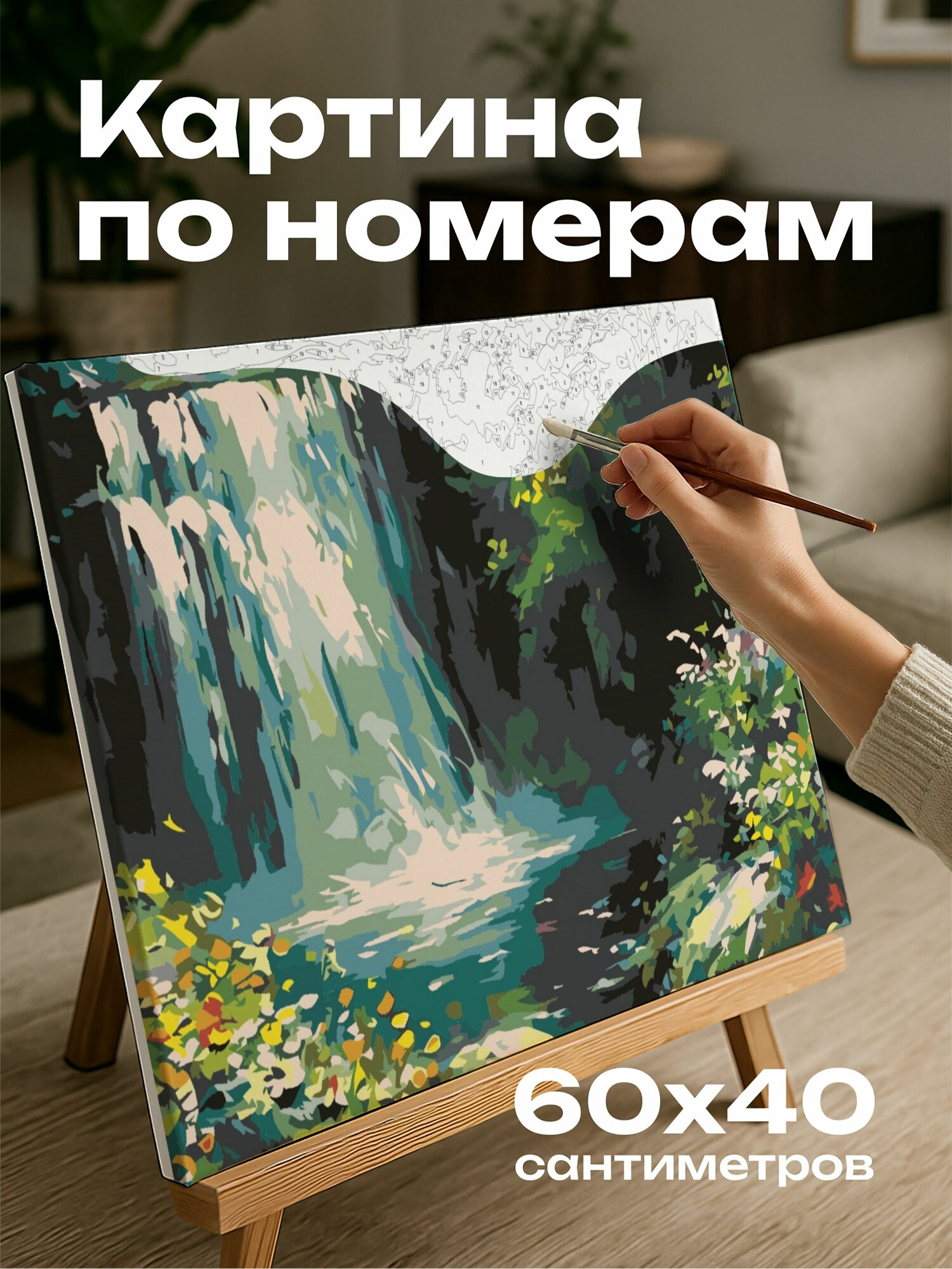 Картина по номерам 60x40 см, картина маслом, яркая, страсть к природе, каскадный водопад, зеленая листва, полевые цветы