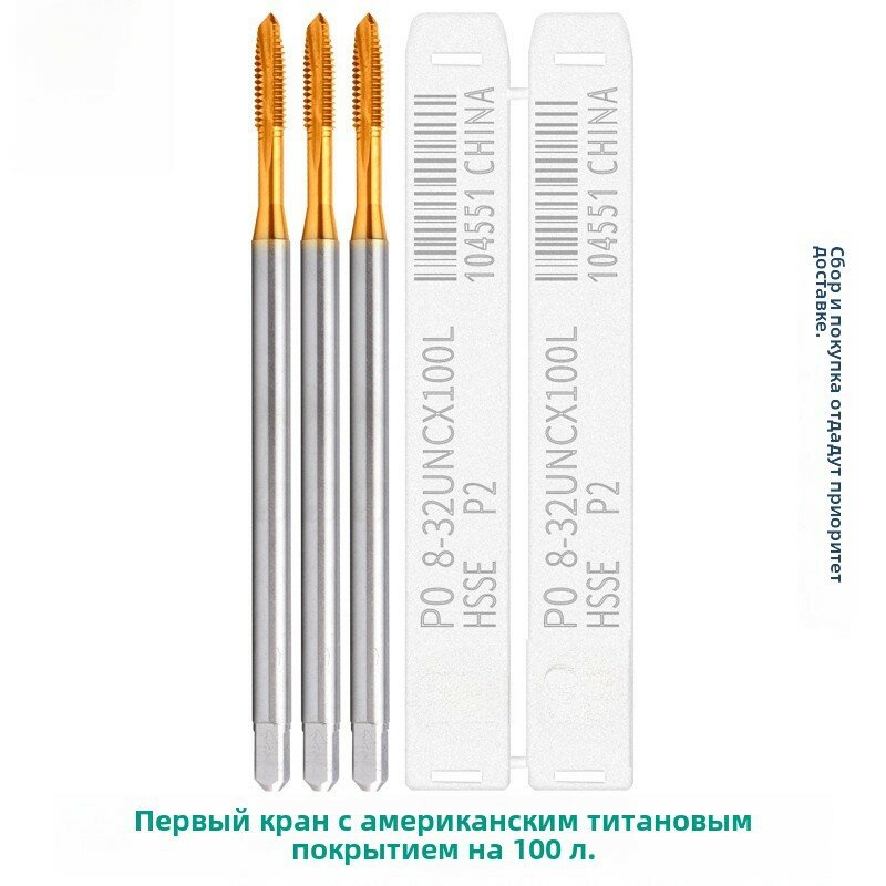 Кобальт-титановый покрытый нержавеющая сталь конический конец сверло для резьбы UNC4-40, длина 100 мм, инструмент