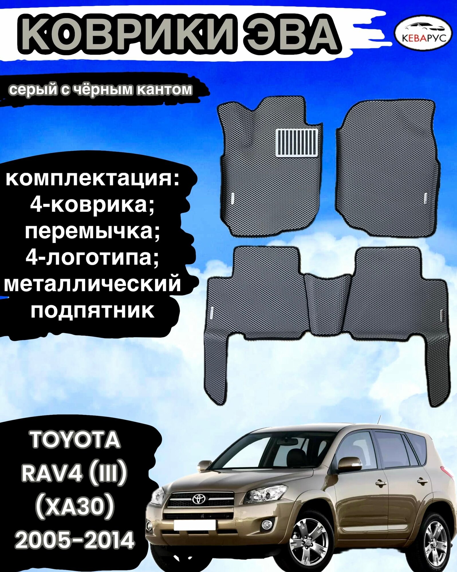 Комплект EVA с бортами для TOYOTA RAV4 (III) (XA30) 2005-2016/ Тойота Рав-4.