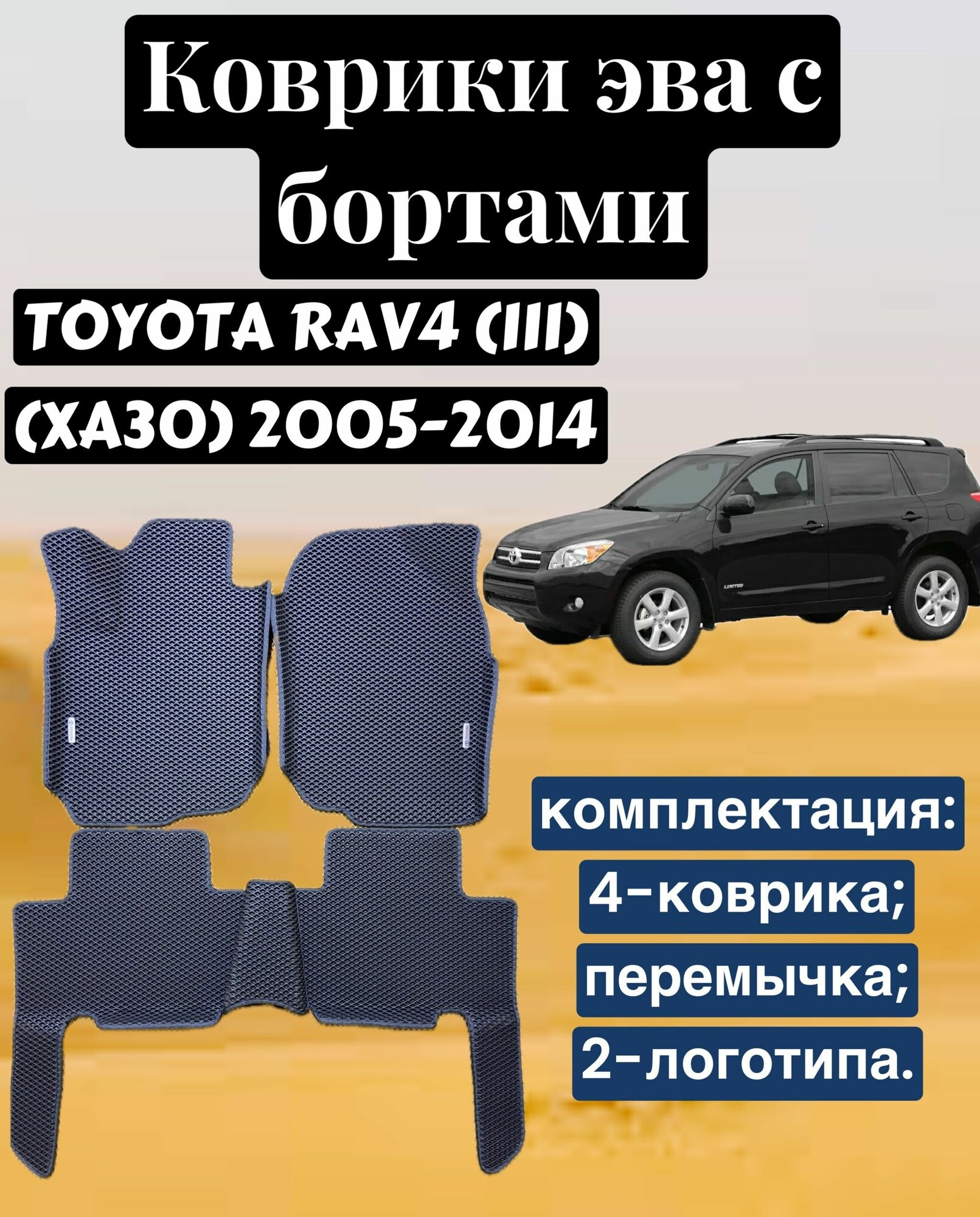 Комплект EVA с бортами для TOYOTA RAV4 (III) (XA30) 2005-2016/ Тойота Рав-4.