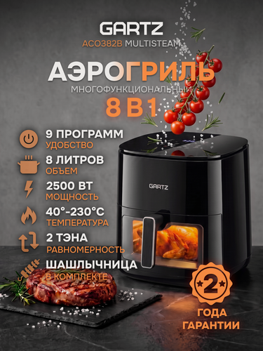 Изображение товара Аэрогриль GARTZ ACО382B MultiSteam 8 л, 2 ТЭНА, 2200 Вт, 9 программ, керамическое покрытие, шашлычница, аэрофритюрница