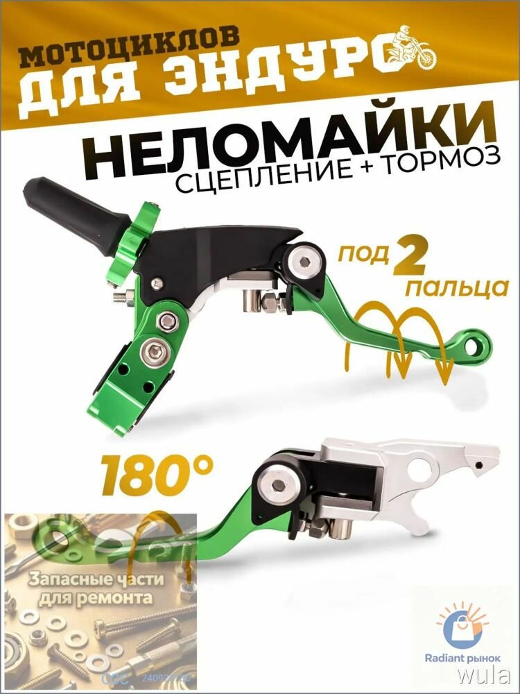 Рычаги сцепления и тормоза CNC 360 Тип 3, 180°, неломайки зеленые, под 2 пальца, для эндуро, ручки